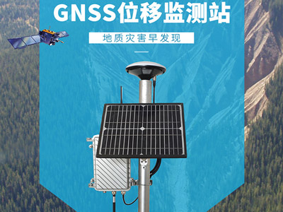 清易品牌 QY-19GNSS位移监测仪 边坡变形监测